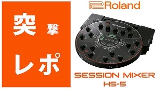 ☆突撃レポ☆Roland(ローランド) / HS-5 - セッション・ミキサー