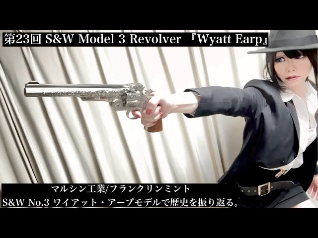 第23回 S&W Model 3 Revolver マルシン工業/フランクリンミント S&W No