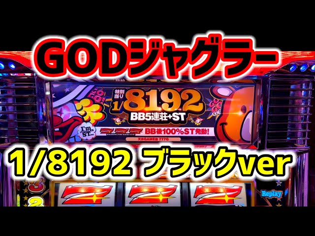 台湾】最新台1/8192搭載の黒GODジャグラー！朝一から鉄火場で高設定