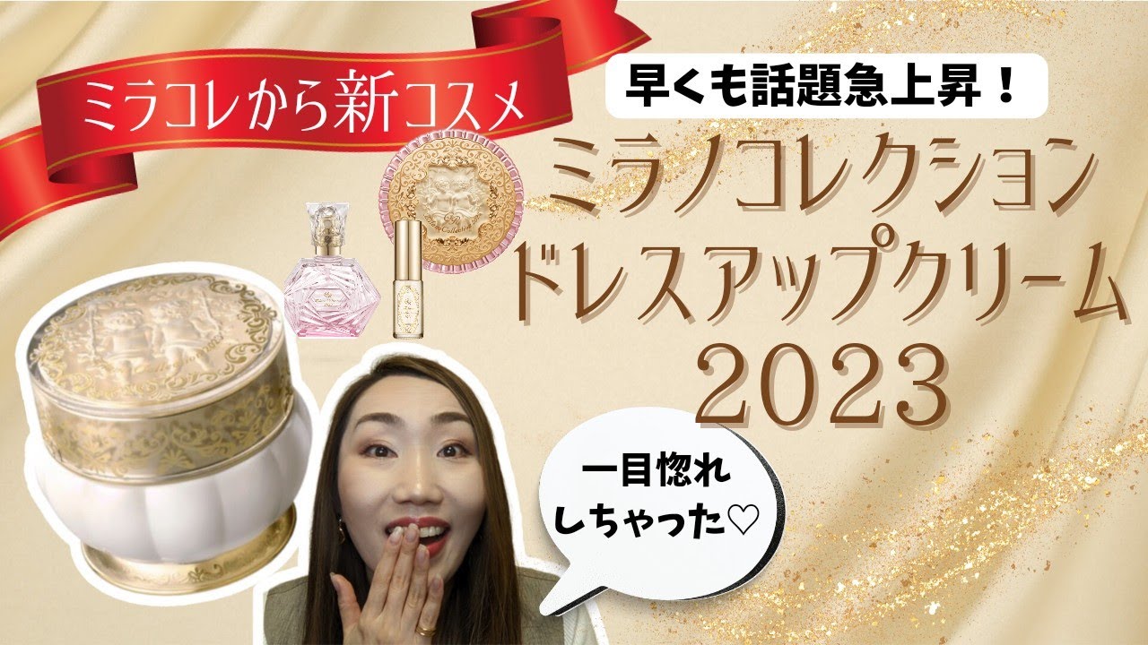 発売前からすでに話題！】ミラノコレクションから待望の新コスメ「日中