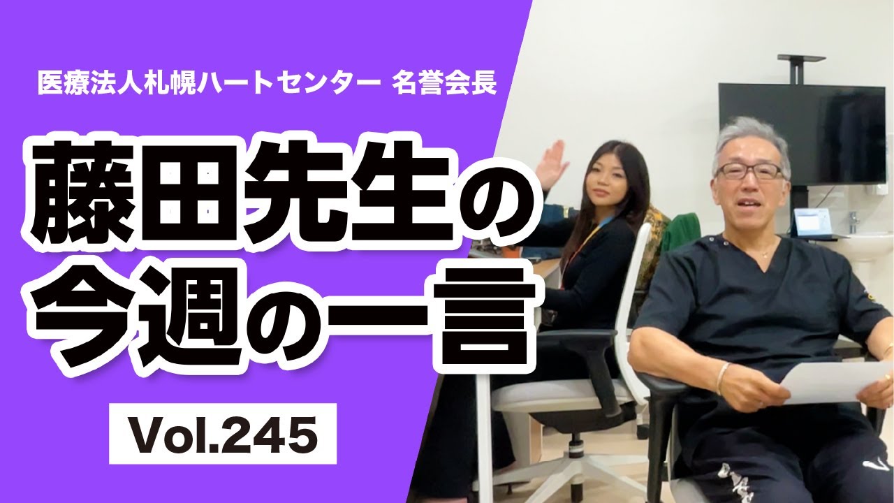 藤田先生の一言 Vol 245 - YouTube