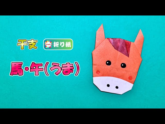 干支折り紙 かわいい】馬（午）の折り方 - YouTube