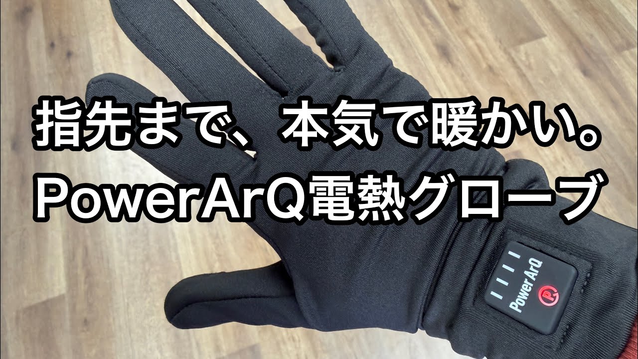 PowerArQ】指先までポカポカ！電熱インナーグローブの紹介｜ながの