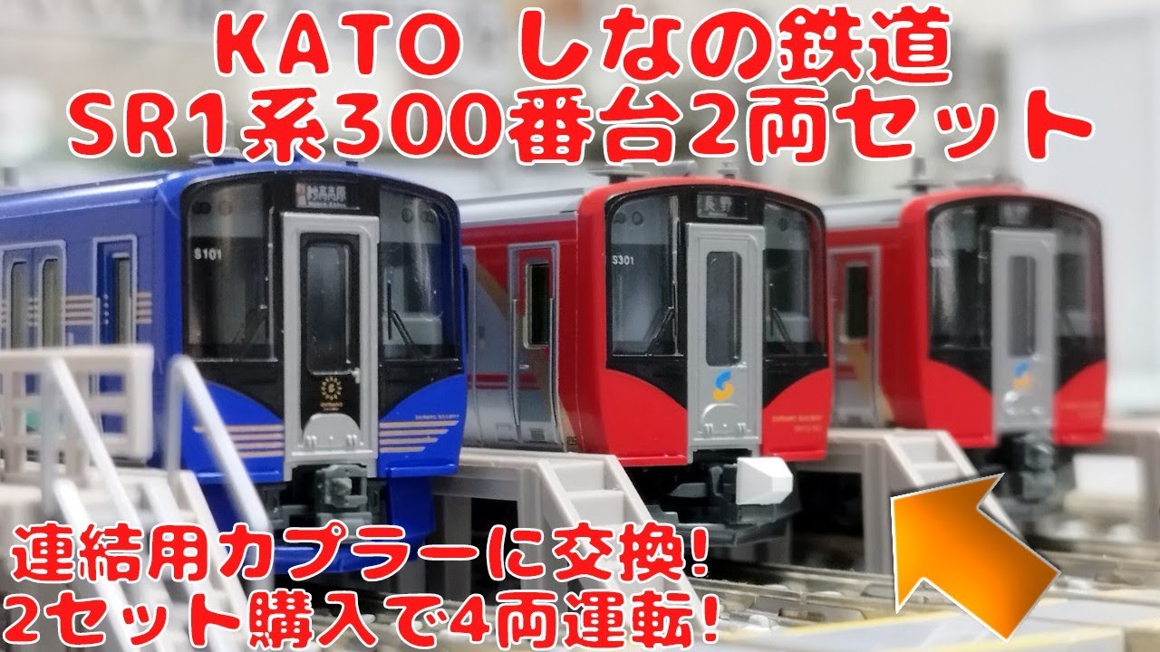 KATO しなの鉄道SR1系300番代2両セットを2セット購入したので開封後2両