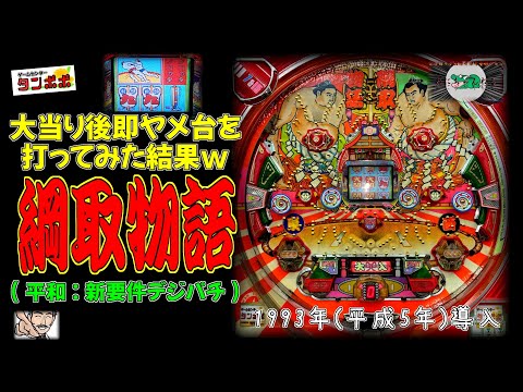 綱取物語 (平和:デジパチ) 大当り後即ヤメ台を打ってみた結果w