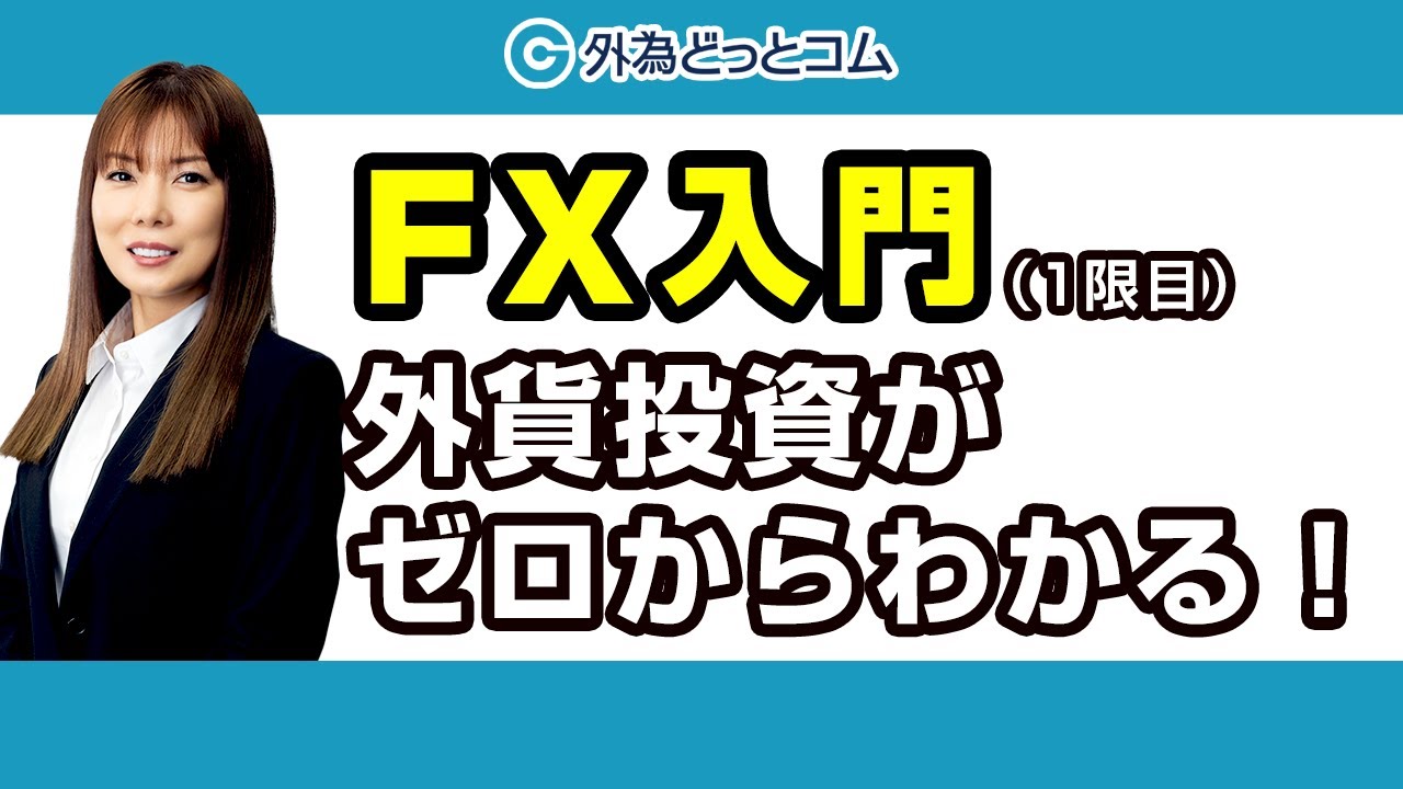 マネ育FXスクール 1時限目「外貨投資がゼロからわかる！」 - YouTube