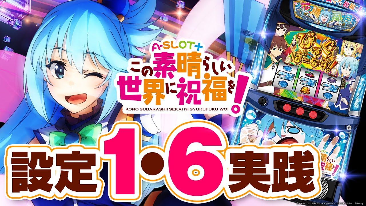 A-SLOT+ KonoSuba: God's Blessing on this Wonderful World!] The