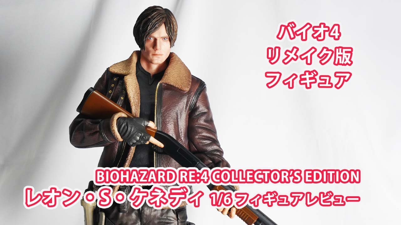 バイオRE4フィギュア！ レオン・S・ケネディのフィギュアレビュー