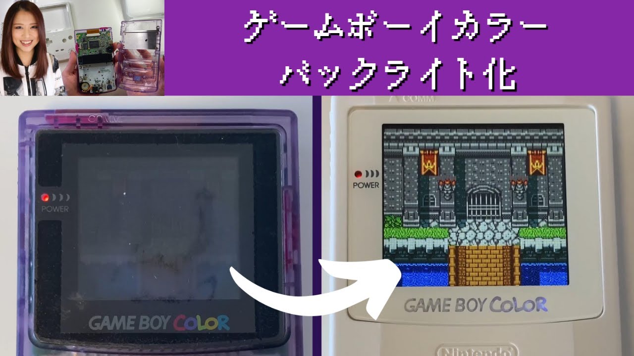 ゲームボーイカラーをバックライト化してみたよう！ - YouTube