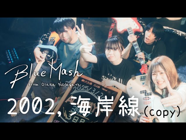 Blue Mash - 2002, 海岸線 (copy) from 早稲田大学オリジナルソング