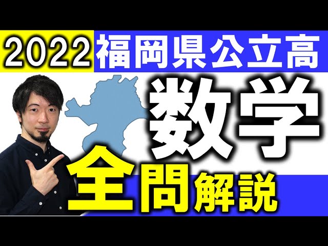 2022 福岡県 公立高校入試 数学 全問 令和4年 解説 問題 解答 速報