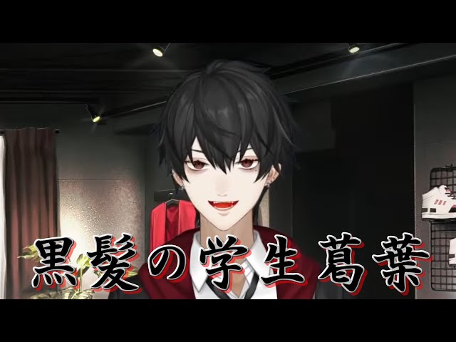 新衣装】髪を染めた学生葛葉【にじさんじ切り抜き】 - YouTube