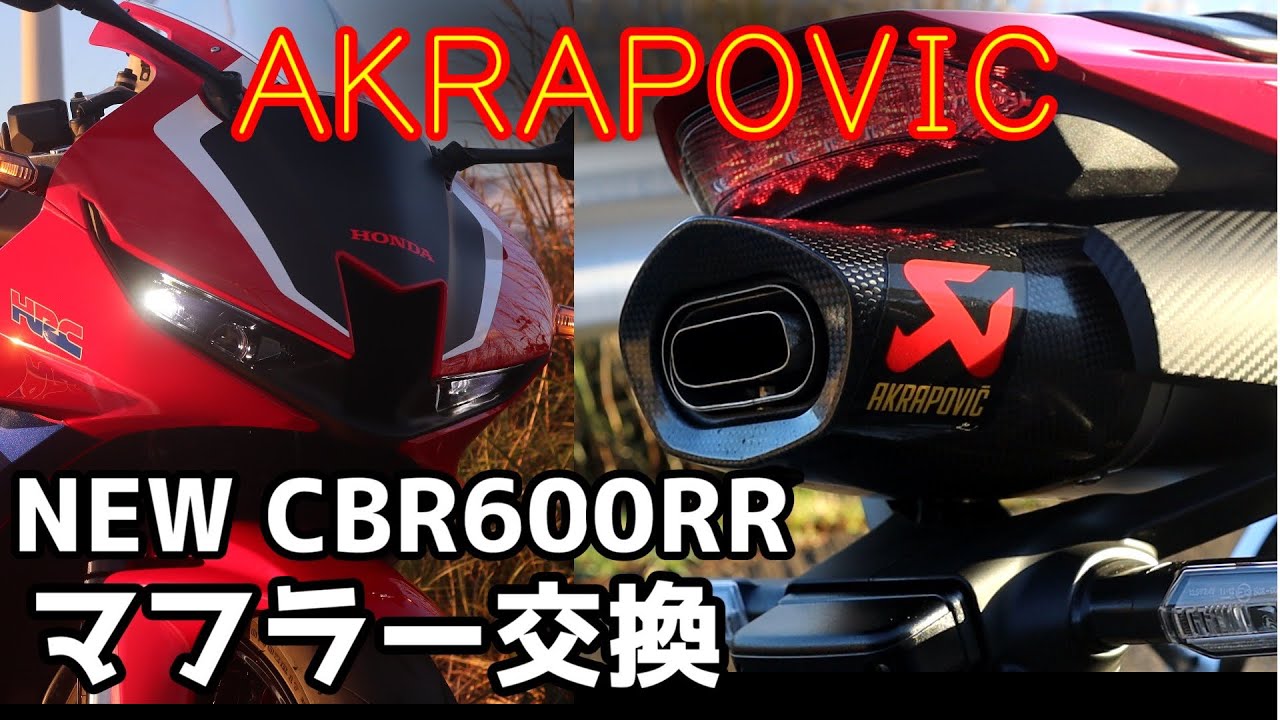 AKRAPOVIC sound 新型CBR600RRにアクラポビッチマフラーを装備 - YouTube