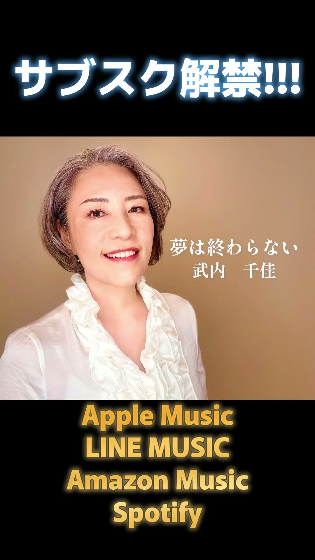ついに！サブスク解禁！☺ #夢は終わらない #武内千佳 #立志舎 #テーマ