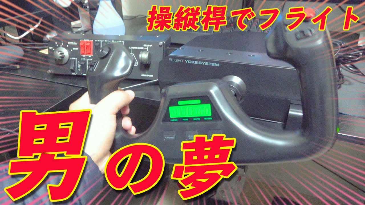 ロジクール】シミュレーター用の操縦桿を買っちゃった 着陸難しすぎ