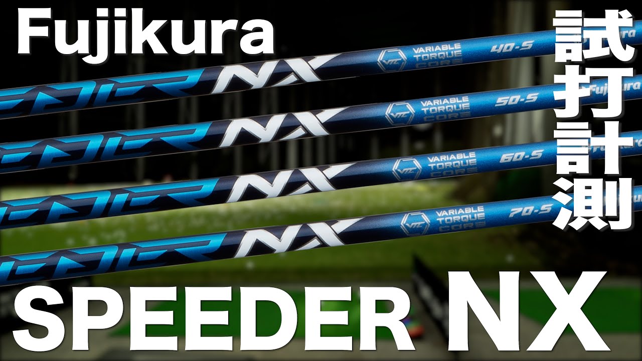 フジクラ『SPEEDER NX』シャフト トラックマン試打 〜Fujikura Shaft