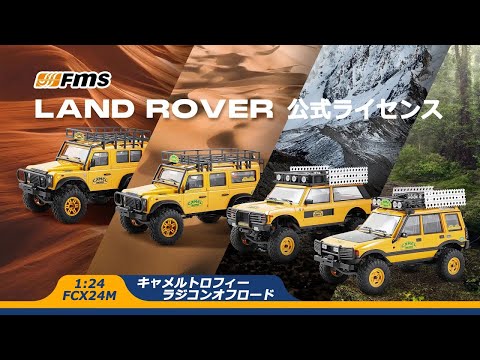 FMS 1:24 FCX24M ランドローバー キャメルトロフィーラジコンオフ