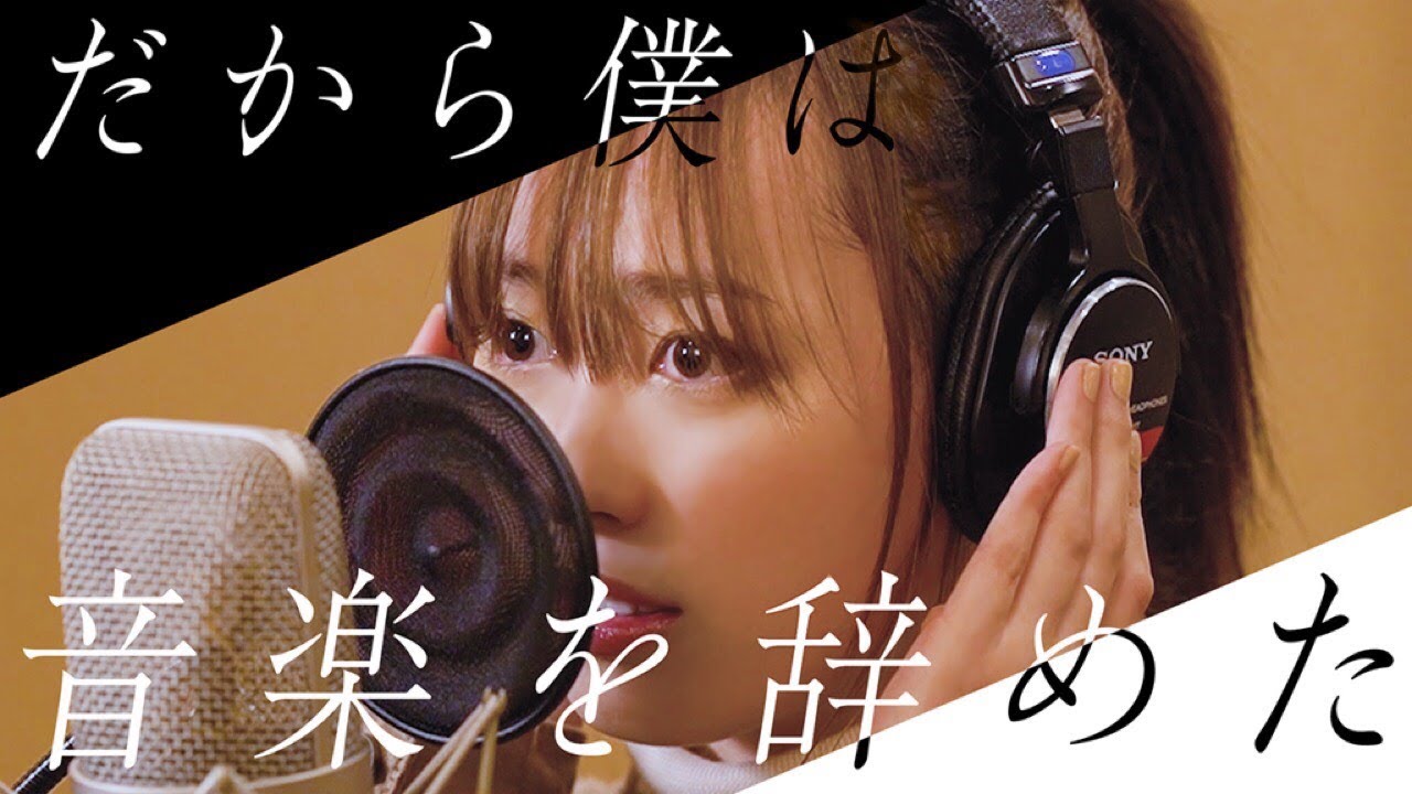 歌ってみた】だから僕は音楽を辞めた / ヨルシカ【福原遥.ver】 - YouTube