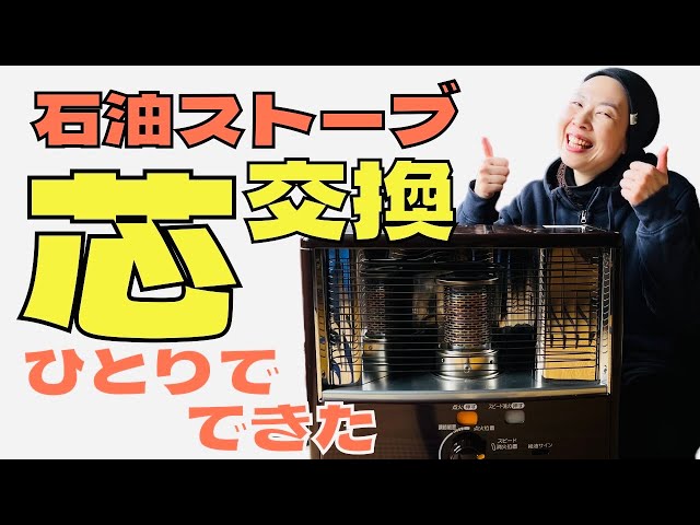 DIY】石油ストーブの芯交換に挑戦！How to - YouTube