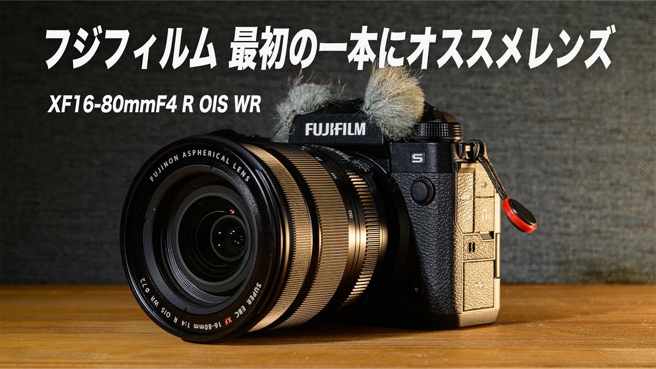 FUJIFILM Xマウントレンズ】最初に購入したいおすすめ万能ズームレンズ