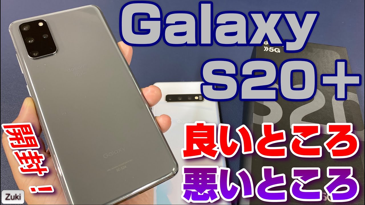 開封レビュー】Galaxy S20＋ 5G 〜本命フラッグシップスマホは前モデル