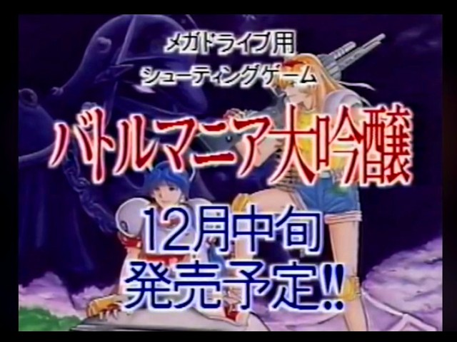 メガドライブ バトルマニア大吟醸 プロモーションビデオ ビック東海