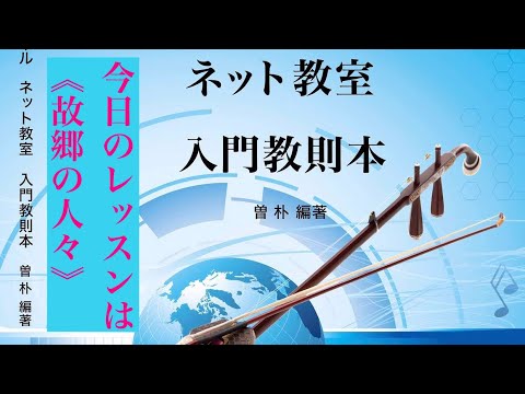 10/20二胡基礎入門講座（90〜91）日本語版 - YouTube