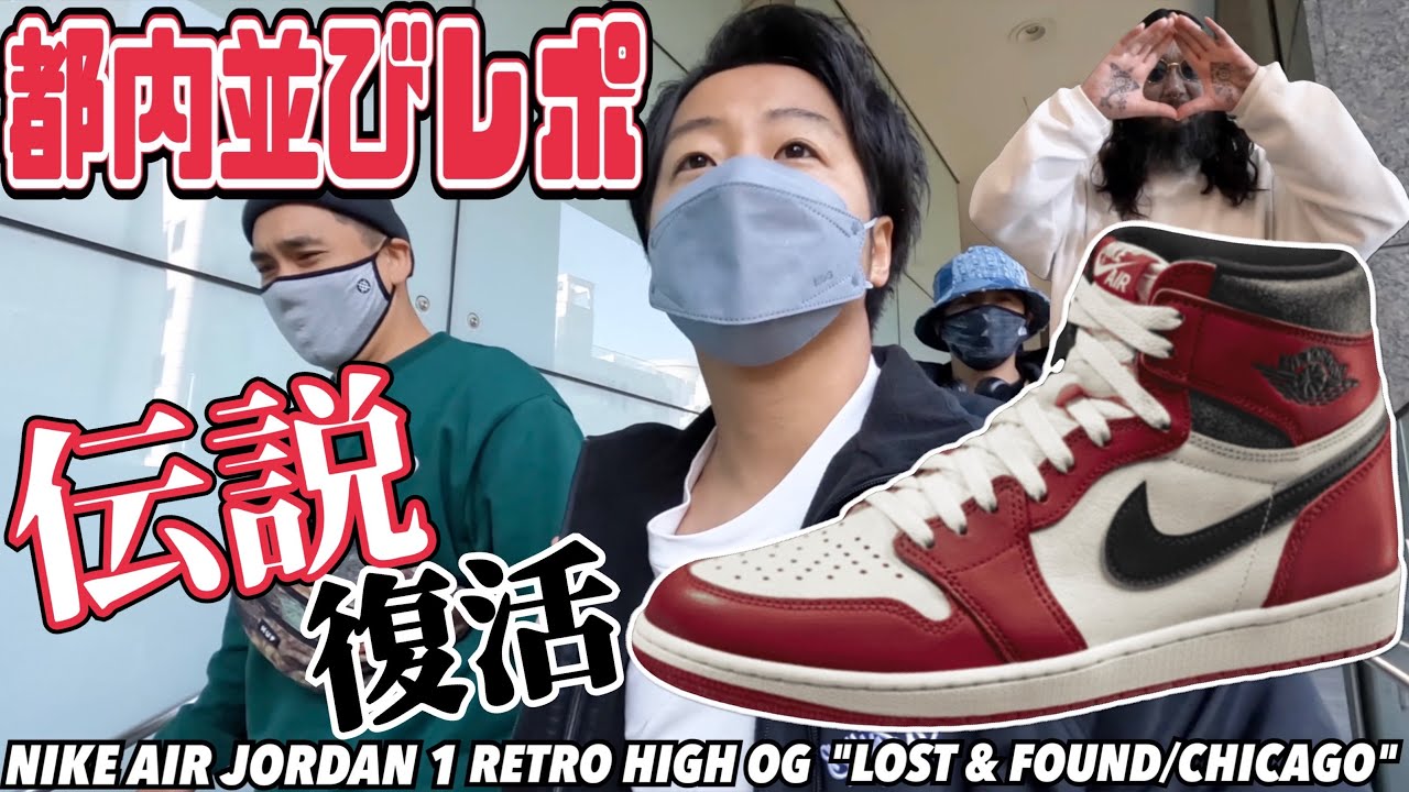都内並びレポ】伝説の一足”CHICAGO”が待望の復活‼︎NIKE AIR JORDAN 1