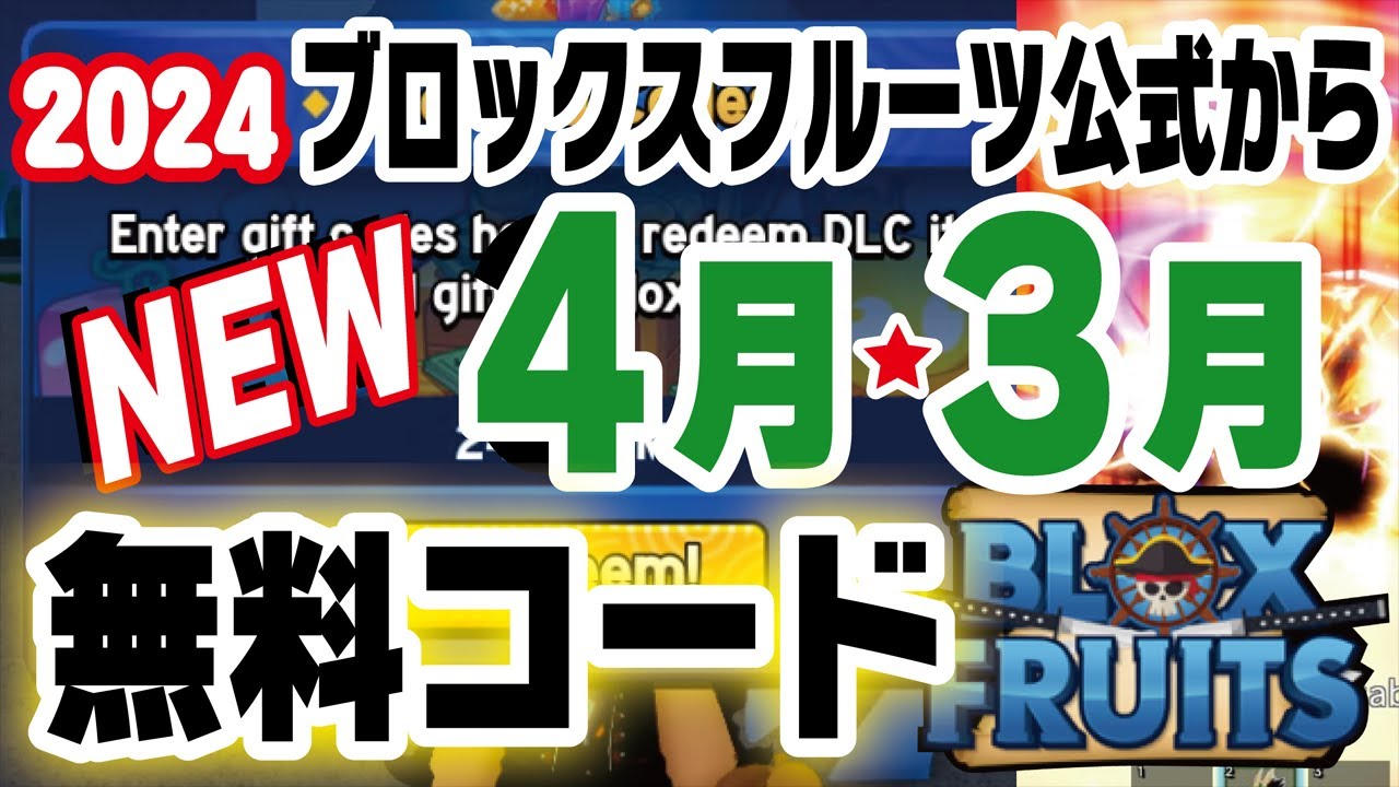 ブロックスフルーツ/コード】2024年4月と3月の無料コードとドラゴン