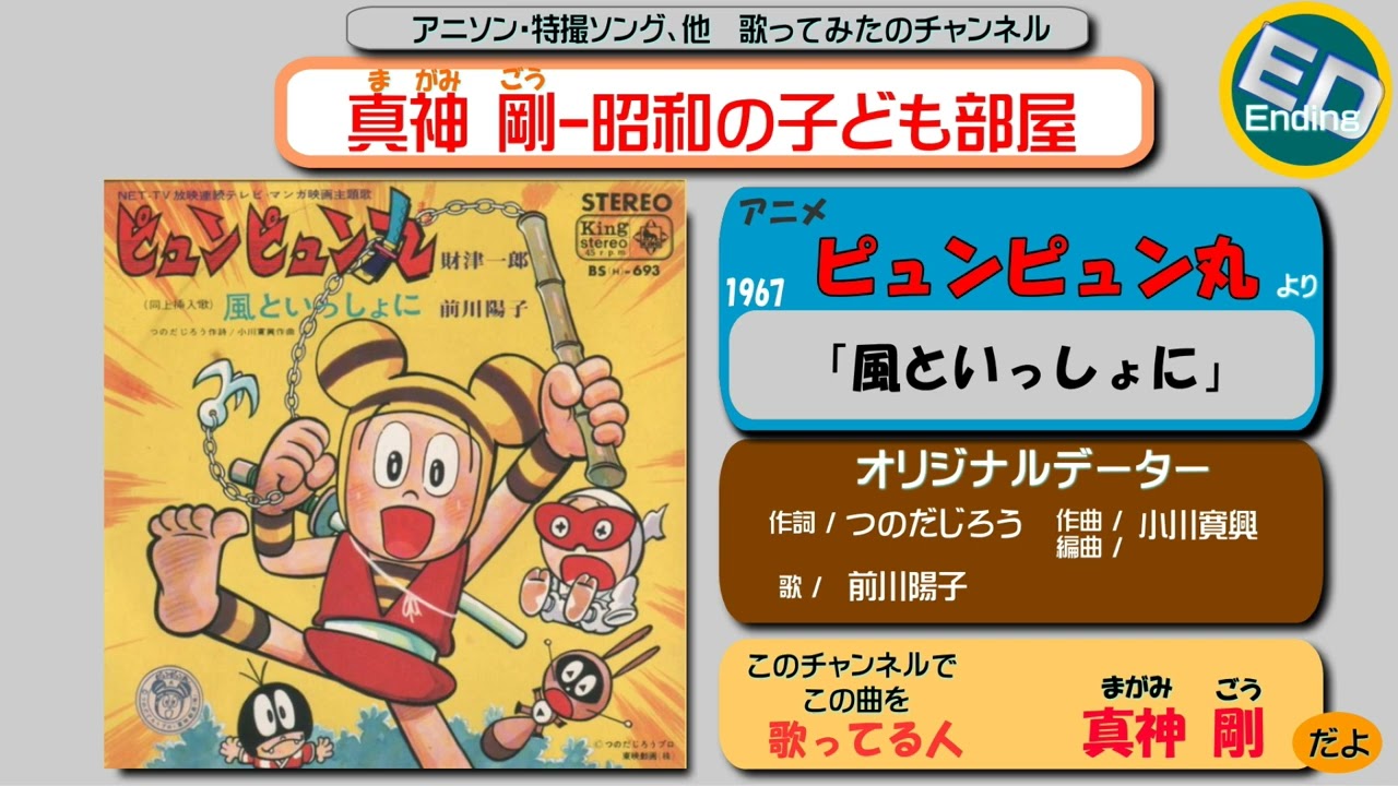 ED ピュンピュン丸/歌 真神 剛「風といっしょに」 - YouTube