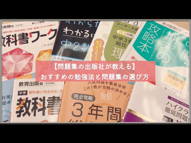 問題集の出版社が教える】おすすめの勉強法と問題集の選び方 - YouTube