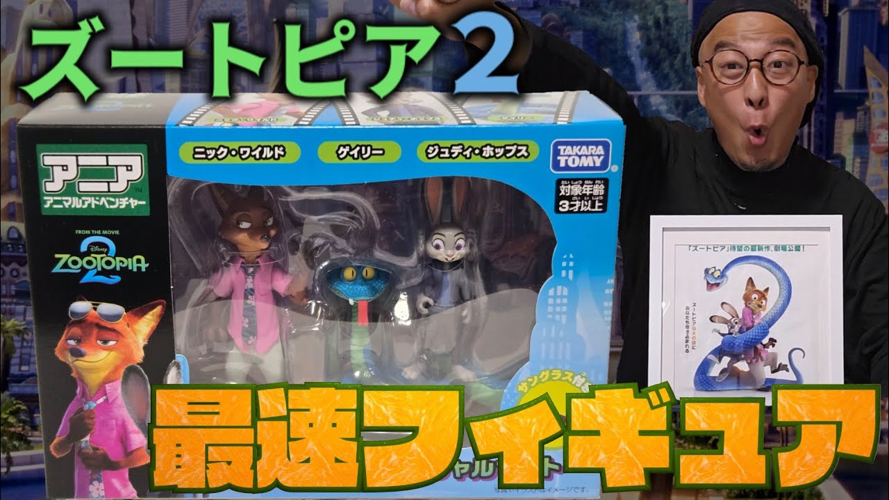 Zootopia 2] Figure Set Unboxing Review! [Ania] - YouTube