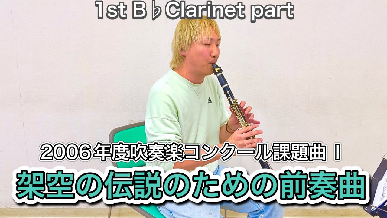 1st B♭クラリネット/1st B♭Clarinet】架空の伝説のための前奏曲 2006