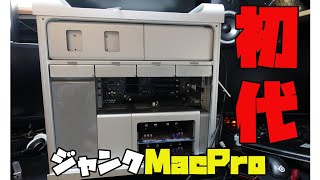 インテルマックの始まり。初期型MacProをジャンクで買ってみた