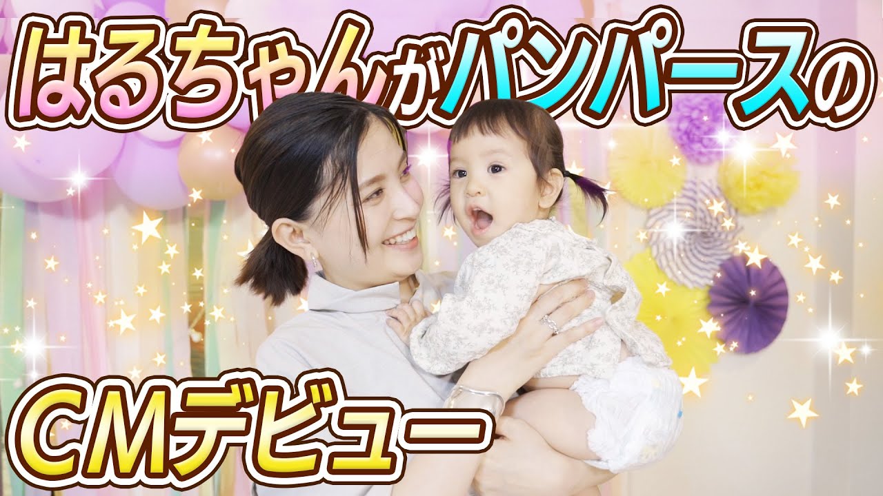 大抜擢】はるちゃんがパンパースのCMデビュー - YouTube