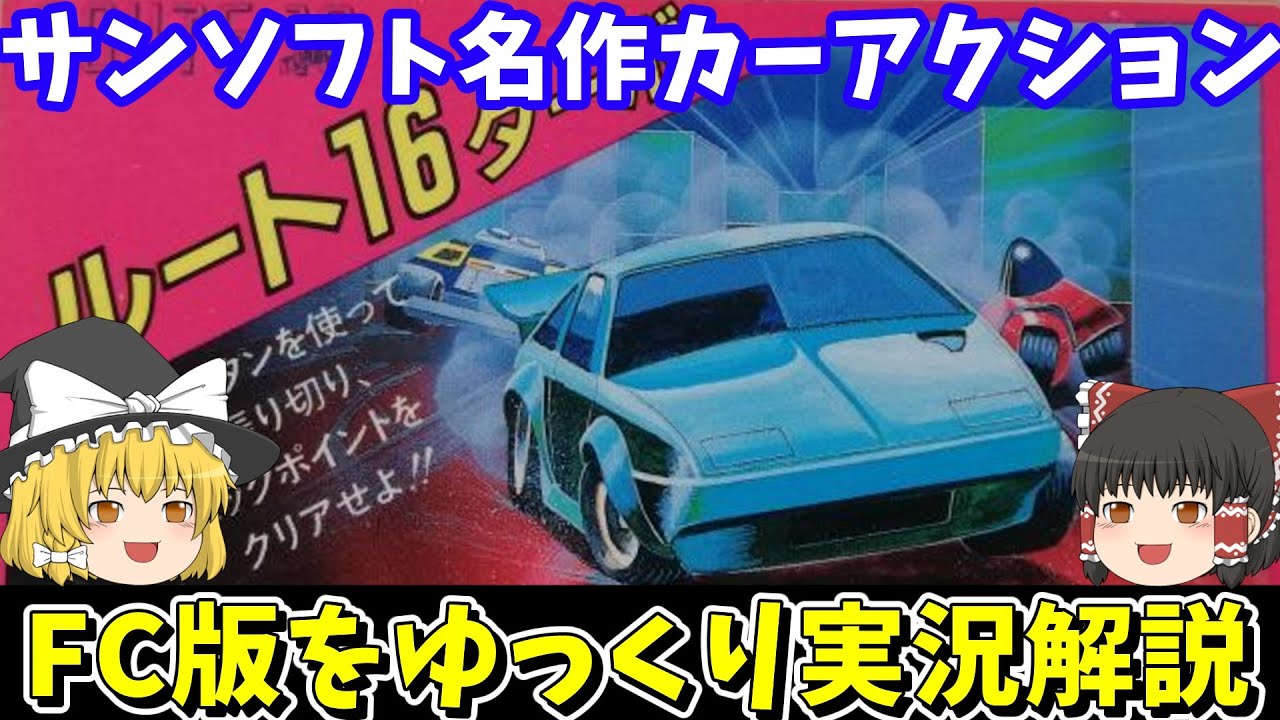 ルート16ターボ】サンソフトの名作カーアクションゲーを紹介