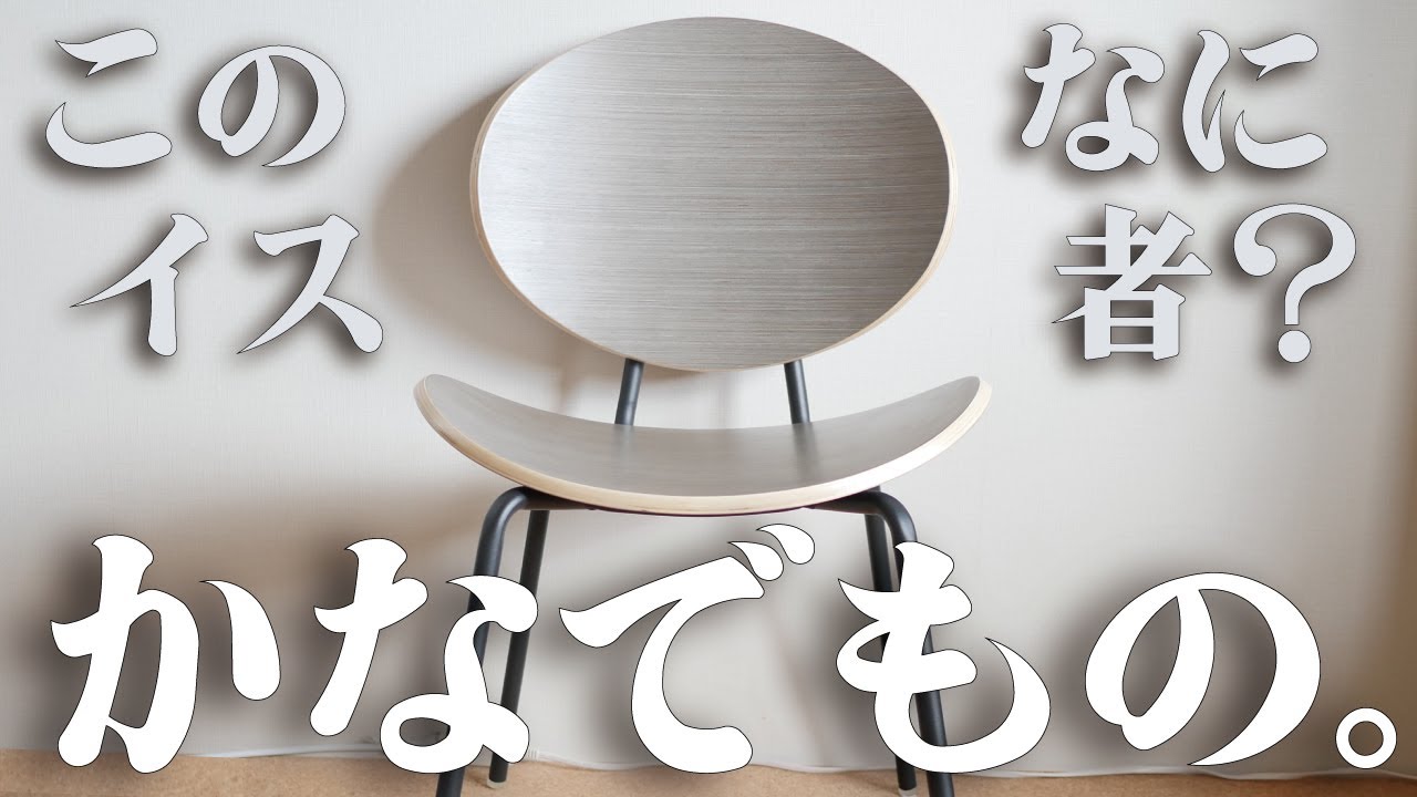 かなでもの】曲げ木 プライウッドチェア リビングダイニングや店舗