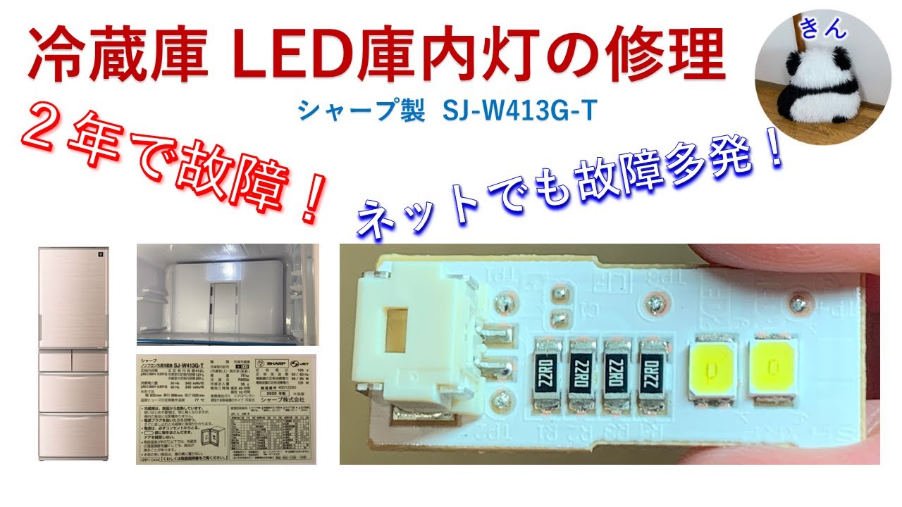冷蔵庫のLED庫内灯の修理【SHARP SJ-W413G-T プラズマクラスター冷蔵庫