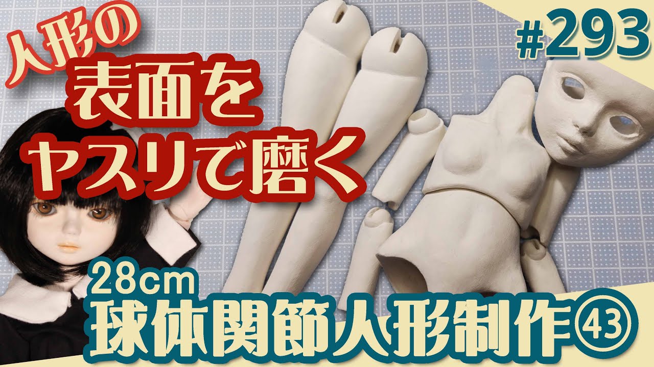 人形制作 293】球体関節人形43『ヤスリで磨く』（29体目28cm） - YouTube
