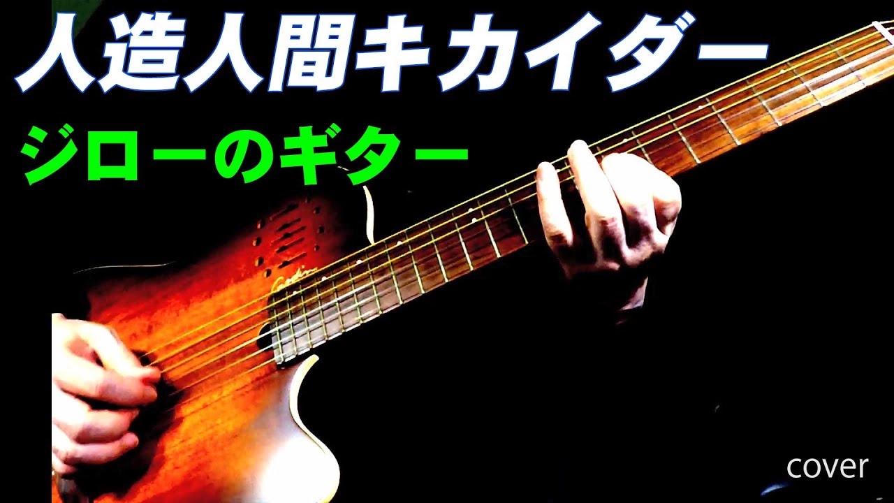 人造人間キカイダー 「ジローのギター」 ギターカバー - YouTube