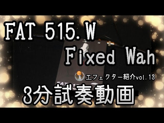 高音質】FAT 515.W / Fixed Wah【3分エフェクター紹介・試奏動画 vol