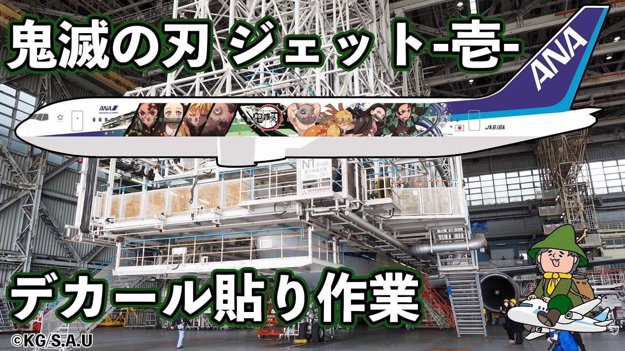ANA 鬼滅の刃 ジェット -壱- デカール貼り作業 - YouTube