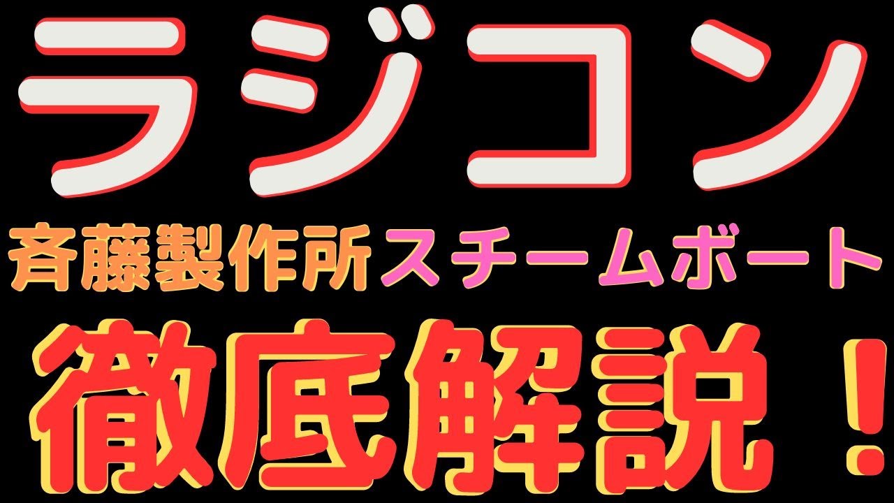ラジコンボート楽しみ方満載！】斉藤製作所のスチームボートを大解剖