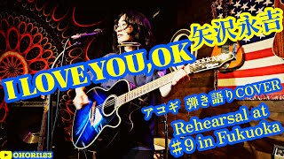 I LOVE YOU,OK(矢沢永吉 アコギ/ギター弾き語りCOVER) Rehearsal at