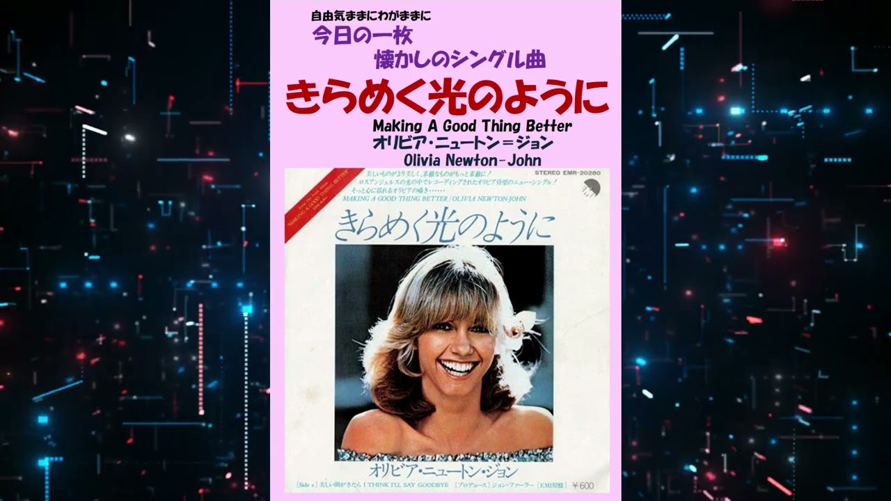 きらめく光のように(Making A Good Thing Better) オリビア