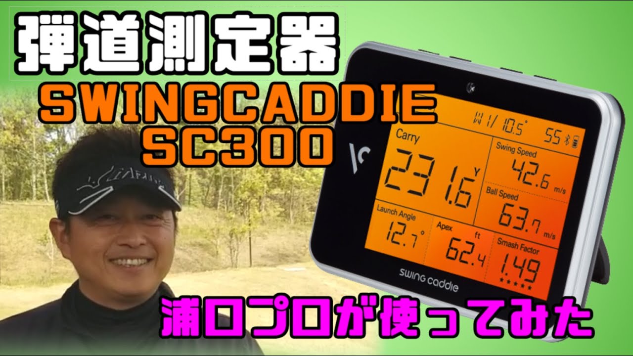 浦口裕介プロのチャレンジ！】SWING CADDIE（スイングキャディ） SC300