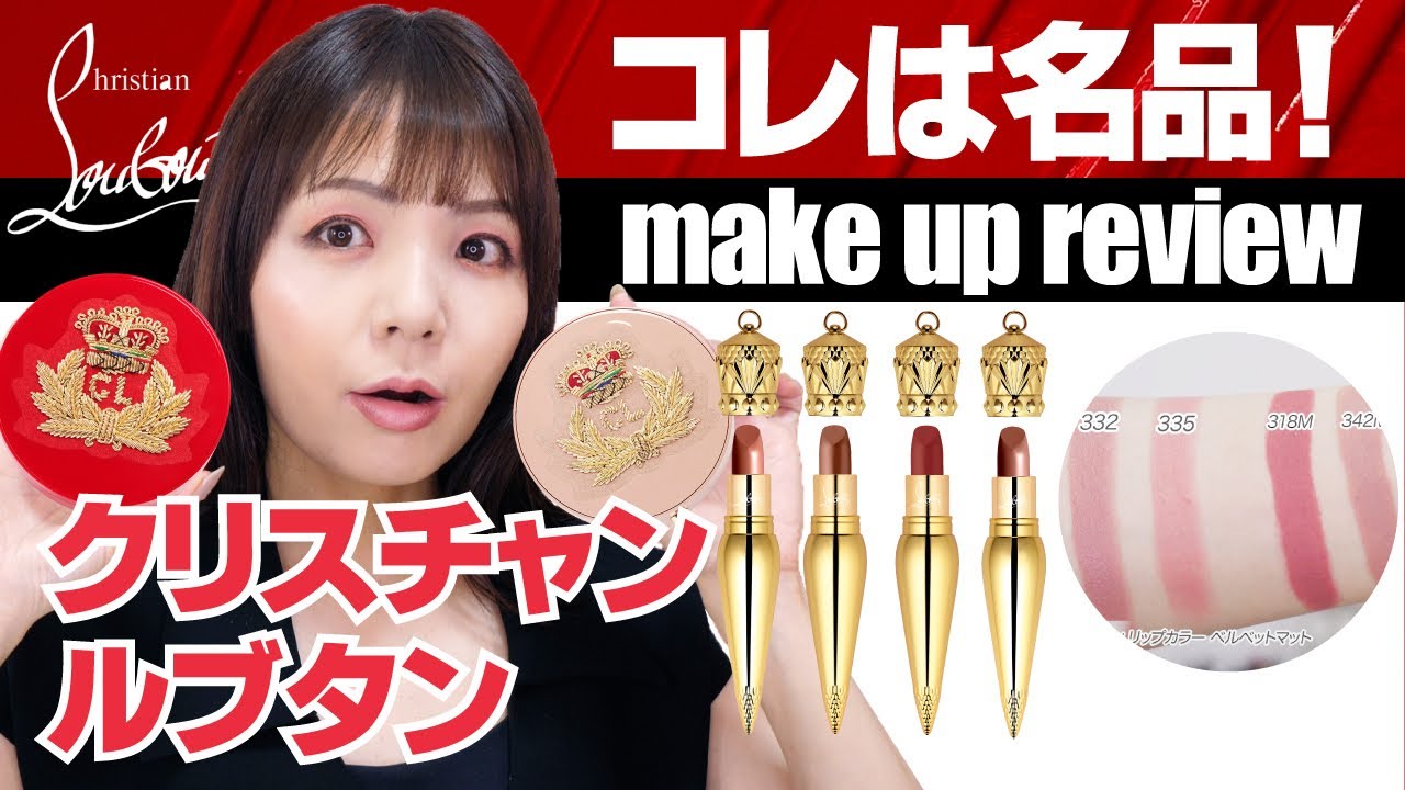 豪華✨クリスチャン ルブタン新作コスメの実力！ - YouTube