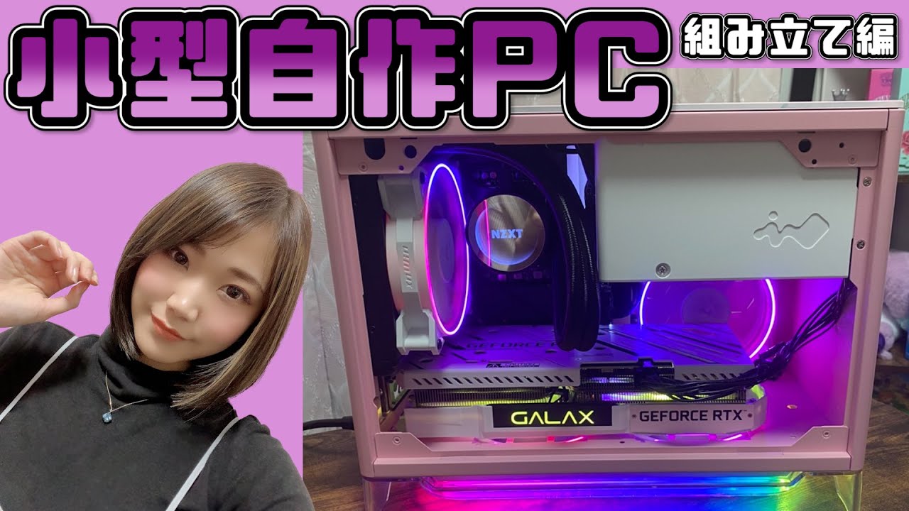 自作PC】ピンクで可愛い小型ゲーミングPCを組む～RTX 3060 TiをMini