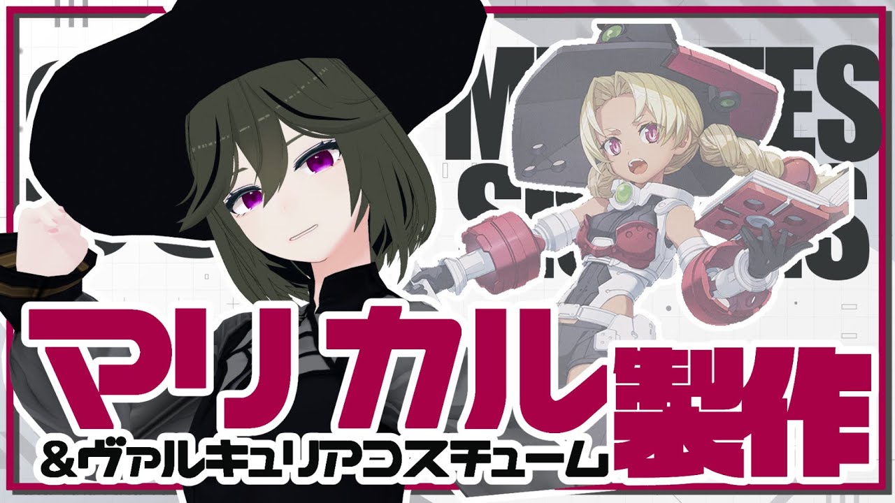 30MS】マリカル＆ヴァルキュリアコスチューム製作！【JP ONLY STREAM