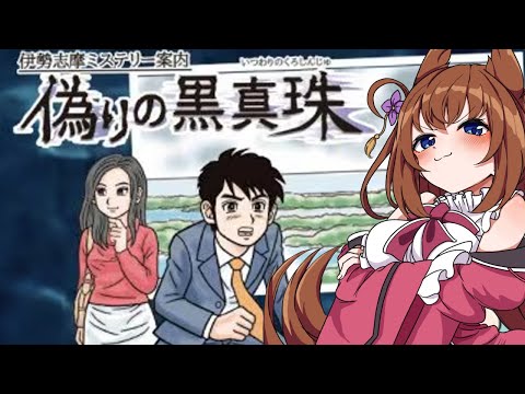 伊勢志摩ミステリー案内 偽りの黒真珠ですわ！ - YouTube